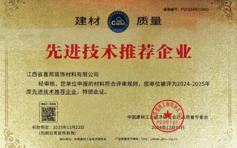 大连喜邦地坪公司荣获《建材质量-先进技术推荐企业》称号