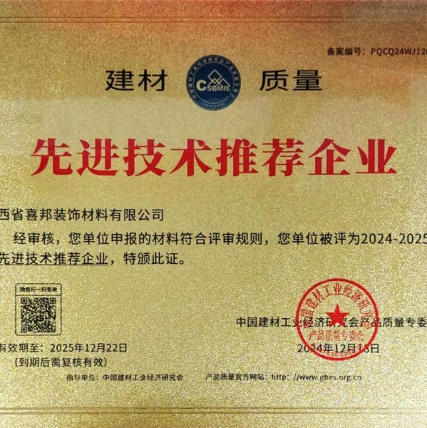 大连喜邦地坪公司荣获《建材质量-先进技术推荐企业》称号
