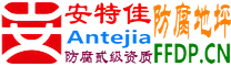 耐固®大连防腐地坪